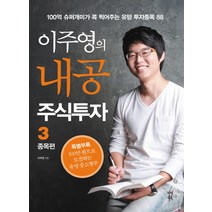 이주영의 내공 주식투자 3: 종목편:100억 슈퍼개미가 콕 찍어주는 유망 투자종목 88, 다산북스, 이주영
