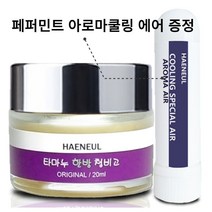 [해늘] 코건조 코막힘 코밤 [아기코밤 / 성인코밤], 20g, 1개, 20ml 오리지널 : 청소년이상 성인용