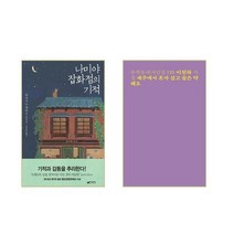 나미야 잡화점의 기적 + 제주에서 혼자 살고 술은 약해요 - 2권세트