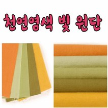 17수 44인치 천연 염색빛 원단 모음, no7608