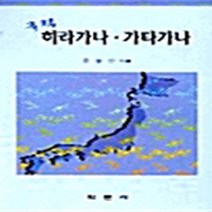 학문사(학문출판주식회사) 새책-스테이책터 [클릭 히라가나.가타가나] -학문사(학문출판주식회사)-오황선 지음-일본어 첫걸음-20000325 출간-, 클릭 히라가나가타가나