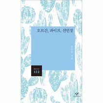 오르간 파이프 선인장 412 창비시선, 상품명