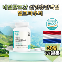 퀄리고트 인증 네덜란드 산양유 선양유 L- 로이신 발린 이소 분리 유청 단백 칼슘 미셀라카제인 미셀라가제인 함량 모유 3배 운동 선수 매니아 좋은 씹어 먹는 파우더 추천 파는곳
