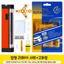 햇살이 돋다 자동차 유리복원제 수리 복원 접착제 킷 키트 유리리페어액, 홑병 3CM슈트+등