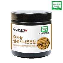 유기농 실론시나몬분말 실론계피가루 (스리랑카산), 유기농실론시나몬분말 100gX2개