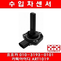 수입차부품요요카 BMW Z4 2.8I(E89)오일레벨센서(11년~16년)