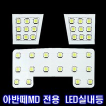 위모브 LED실내등 아반떼MD 일반 자동차등 실내전등 튜닝