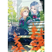 나의 백합은 일입니다 11권 조은세상(북두) 만화책