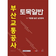 이노플리아 부산교통공사 토목일반 적중률 높은 실전문제 2021, etc, One color | One Size