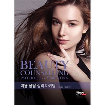 [구민사]미용 상담 심리 마케팅:Beauty Counselling Psychology Marketing_이범식_2013 개정판, 구민사, 전소현