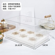 케이스 머핀포장 케이크 투명 투명 케이크상자 파운드 슈톨렌 홈베이킹 투명케이스 장세트 머핀선물상자, 30개, 6알 키높이 투명 종이컵 케이스