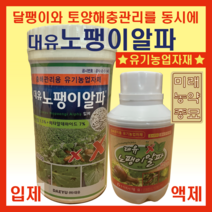 대유 노팽이알파/달팽이방제 충해관리용 유기농업자재-입제(500g)/액제(250ml)/입제+액제 세트 중 택1, 입제(500g)