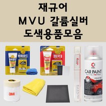 재규어 MVU 갈륨실버 주문 자동차 붓펜 카페인트 도색 스프레이 퍼티 컴파운드 차량용, 재규어붓펜: MVU 갈륨실버