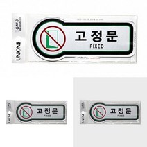 고정문 표지판 출입문알림 출입문안내문구 고정문안내판 출입문표지판 고정문사인