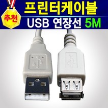 [추천상품] 프린터 케이블 연장선 USB 2.0 1M 3M 5M USB 연장케이블 프린터 선 프린트 선 HP 삼성 캐논 엡손 LG 브라더 신도 제록스 USB연결, 프린터연장5M, 1개