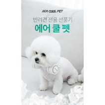 애완견선풍기 반려견 전용 선풍기 에어쿨펫 야외용 산책용, 베이지컬러