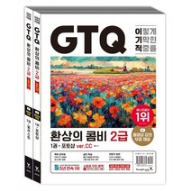 이기적 GTQ 환상의 콤비 2급(ver.CC), 영진닷컴