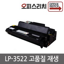 LP3522 신도리코 재생토너 고품질출력 LP3522