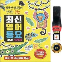 SY043 최신영어동요 121곡/USB앨범 가사파일제공/최고음질/추천