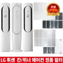 LG 휘센 칸/위너 에어컨 필터FNQ167VCHW/FNQ167VEMS -, 4.스모그탈취플러스필터 1EA