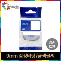 엡손 호환 라벨 테이프 OK200 OK300 OK320 OK497 OK500P OK600P OK700 OK720 OK900P 라벨테이프, 9mm_SC9KZ(검정바탕/금색글씨)