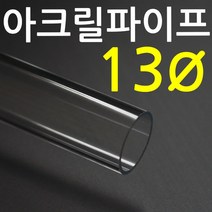 아크릴 파이프(지름13mm 2T) 길이 50cm 투명관