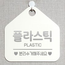 제제데코 매장 사무실 분리수거 재활용 안내판 오픈 부재중 셀프 휴일 걸이용 안내표지판 제작주문 302플라스틱분리수거 오각20cm, 302플라스틱분리수거 오각형 단면(포맥스 화이트+문구 실버헤어), 1개
