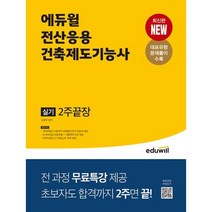[3시이전 당일출발 무료배송] 에듀윌 전산응용건축제도기능사 실기 2주끝장
