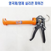 영제 파워건 실리콘 영국제 코킹건 카트리지 전용 견고 작업성 우수