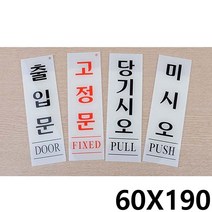 당기시오 미시오 고정문 출입문 세로형 표지판 X3개, 본상품선택