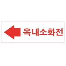 위치표시 스티커 옥내소화전 좌방향 150x50 표지판 배관 소방 스티커 OR 포맥스