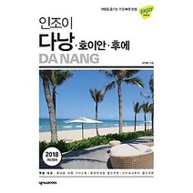 [개똥이네][중고-최상] 인조이 다낭 호이안 후에 (2018)