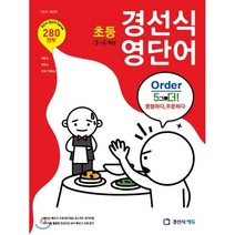 초등 경선식 영단어 3-4학년, 경선식에듀