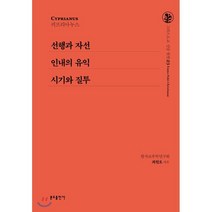 선행과 자선 / 인내의 유익 / 시기와 질투, 분도출판사, 최원오 저