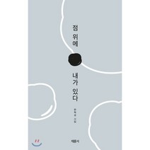 점 위에 내가 있다:한학성 시집, 채륜서, 9791185401546, 한학성 저