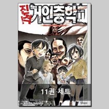 진격! 거인중학교 1~11 세트 - 전11권 (완결)책