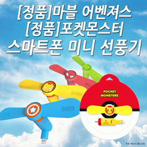 [월드온]땡처리 KC인증 마블 어벤져스 포켓몬 미니선풍기, B포켓몬-포켓몬볼