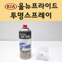 기아 올뉴프라이드 투명붓펜 투명스프레이 프라이머 브랜딩클리너 컴파운드 퍼티 신나 시너 세차타월 종이사포 커버링테이프 콤파운드 빠데 타올 빼빠 프라이마 차량용 도색 자동차 카 페인트, 선택:투명스프레이(모비스)