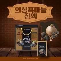 100% 의성흑마늘진액 즙액기스 30포 우리가족 건강즙 흑마늘즙 흑마늘액기스 흙마늘즙 설 명절 선물세트 생신선물