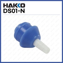 HAKKO 하코 DS01-N _납흡입기 DS01P 교체용노즐