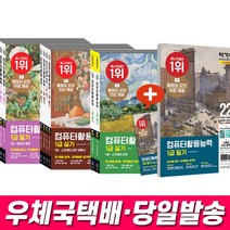 2022 이기적 컴퓨터활용능력 1급 필기 실기 컴활 기본서 기출문제 책 교재 세트, (4)컴활 1급 실기 기출, 스프링2권