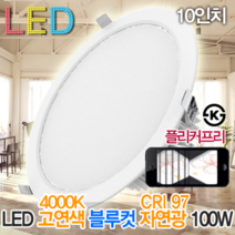 윤라이팅 19327 고연색 블루컷 LED 10인치 매입등100W 고천장 다운라이트 플리커프리 자연광 CRI97 4000k 스튜디오 교회 인테리어 매립등 블루라이트 차단