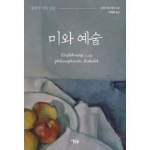 미와 예술:철학적 미학 입문, 미술문화, 브리기테 셰어 저/박정훈 역
