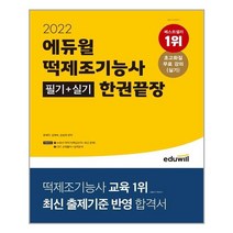 에듀윌 2022 에듀윌 떡제조기능사 필기 실기 한권끝장 (마스크제공), 단품