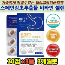 직장인 잦은회식 위건강 위장엔 스페인감초추출 건조효모 브로콜리추출 판토텐산 학생 위점막 과식 3개월분 위영양제 양배추농축 비타민B 위 속 안좋을때 헬리코박터증식억제 셀렌