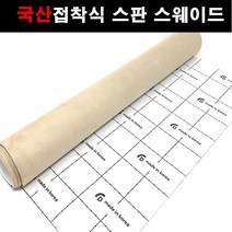 오토맥스 접착식스판스웨이드 DIY 다용도 시트지 145X25, 스웨이드(145X25)1113.베이지, 1개