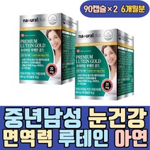 중년 남성 눈건강 면역력 뉴테인 비타민A 아연 빌베리 대두유 밀남 정제어유 대두레시틴 노인 실버 시니어 온가족 눈건조할때 눈피로 LUTEIN 어린이 키즈 청소년