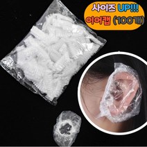 뷰티다모아 염색 파마용 비닐 이어캡 위생 일회용 귀마개 100개, 이어캡(15cm) 1팩=100개