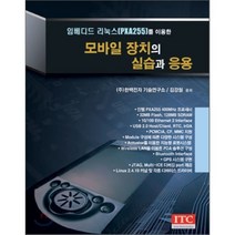 모바일 장치의 실습과 응용 : 임베디드 리눅스(PXA255)를 이용한, ITC