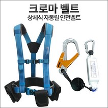 대하산업 크로마벨트 상체식 자동릴 안전그네 DH-B103GR